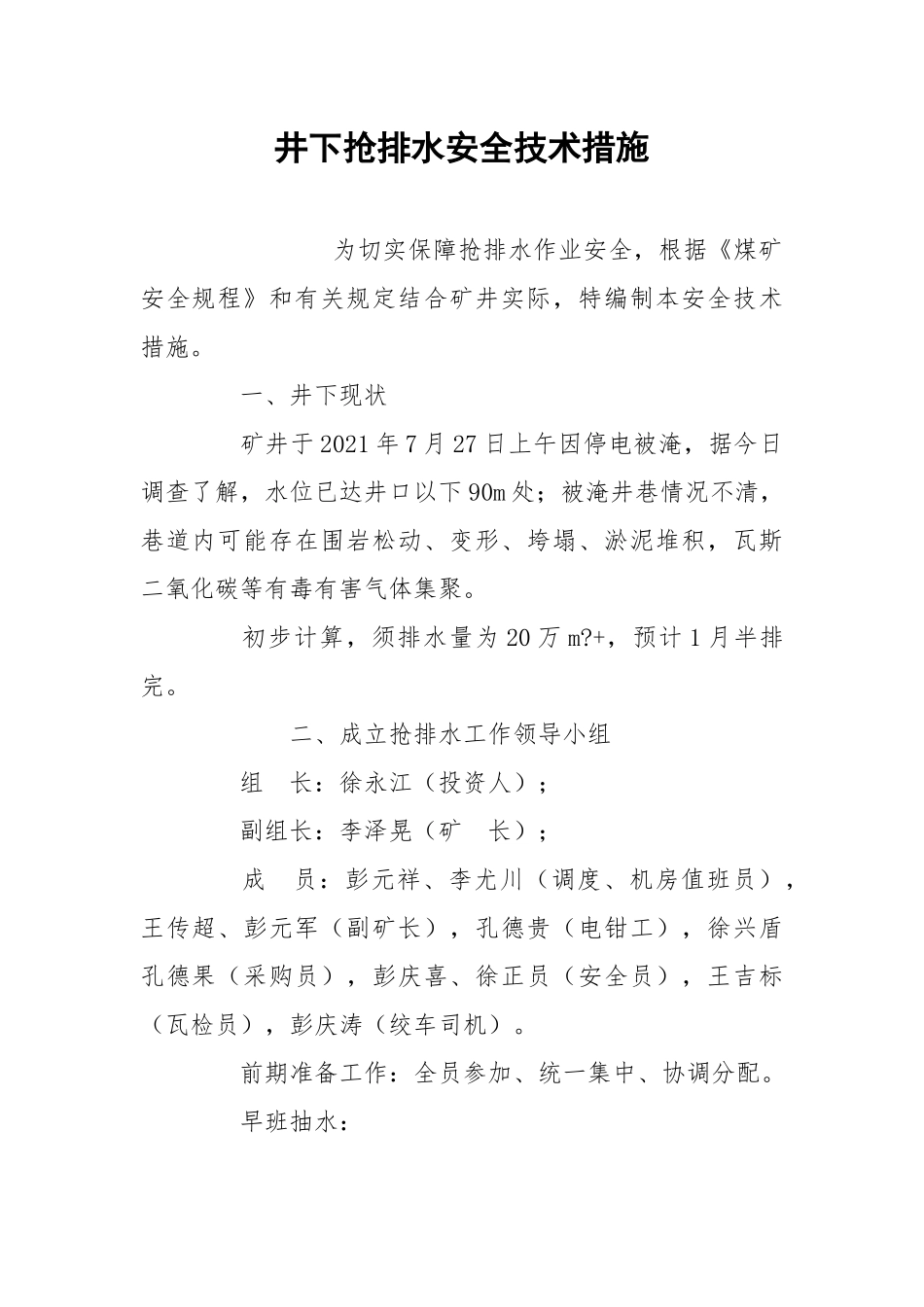 井下抢排水安全技术措施.docx_第1页