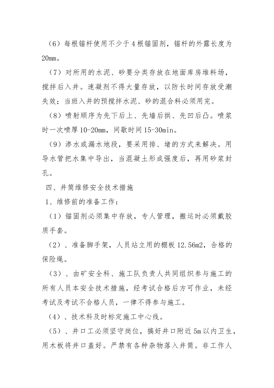 副井筒挂网喷浆维修安全技术措施.docx_第3页