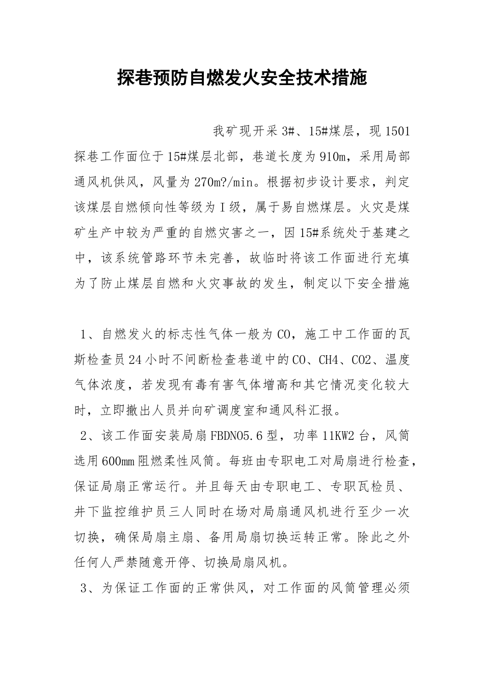 探巷预防自燃发火安全技术措施.docx_第1页