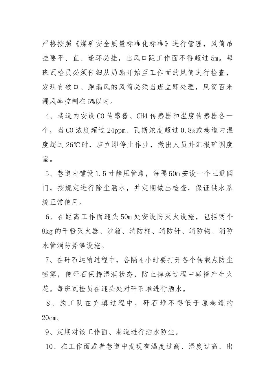 探巷预防自燃发火安全技术措施.docx_第2页