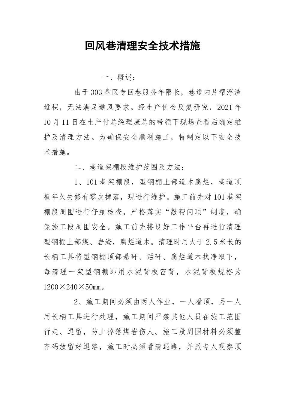 回风巷清理安全技术措施.docx_第1页