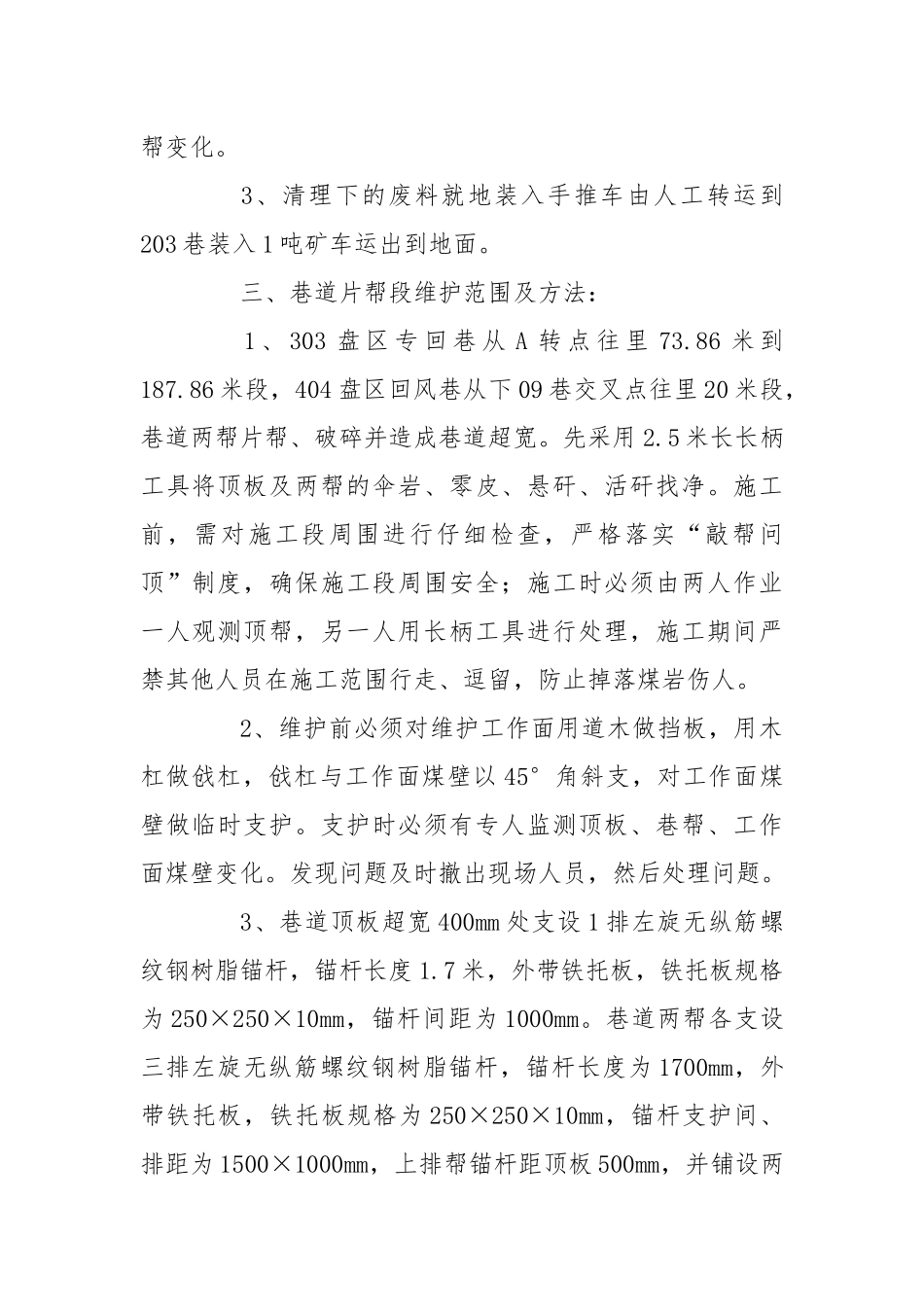 回风巷清理安全技术措施.docx_第2页