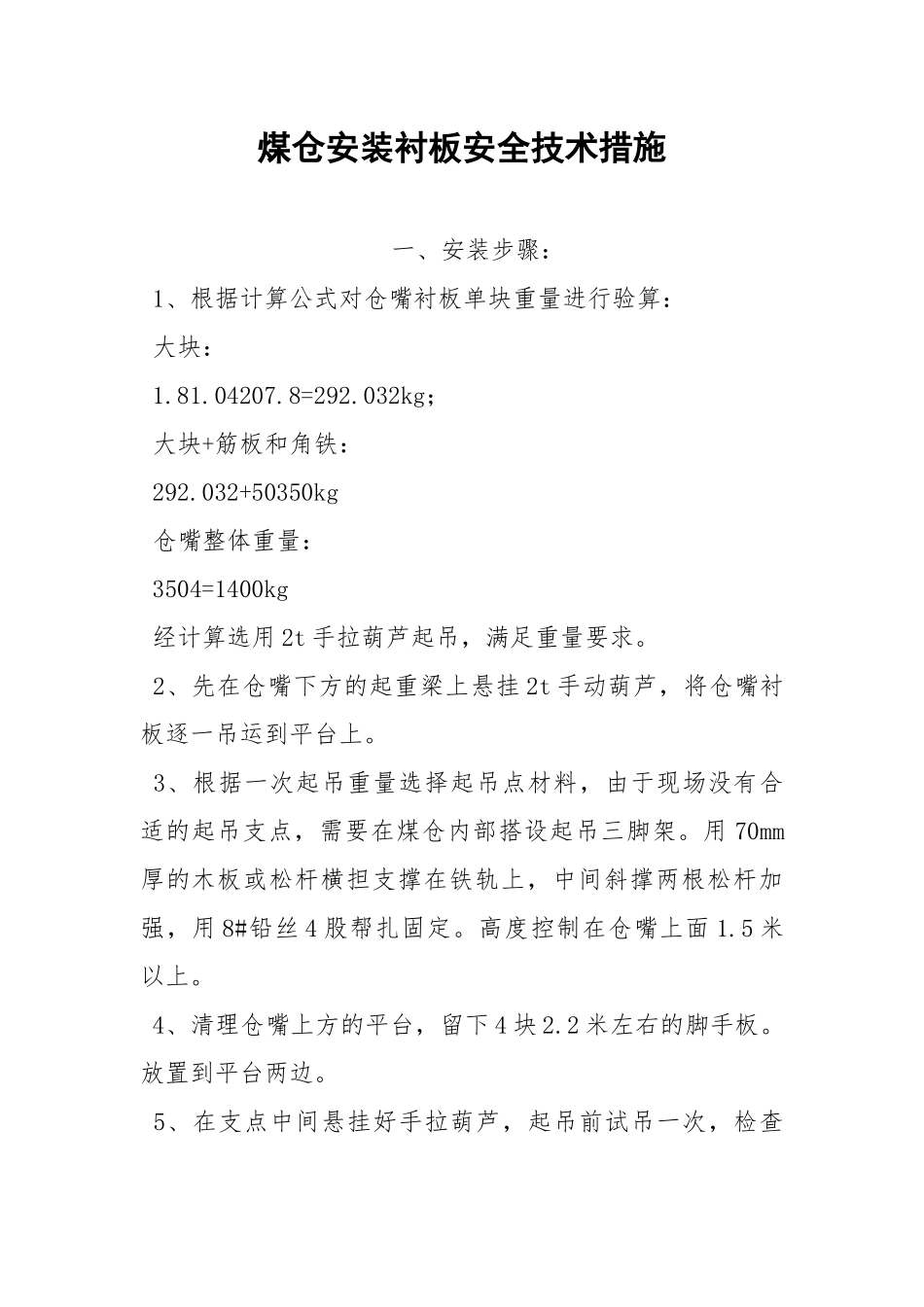 煤仓安装衬板安全技术措施.docx_第1页