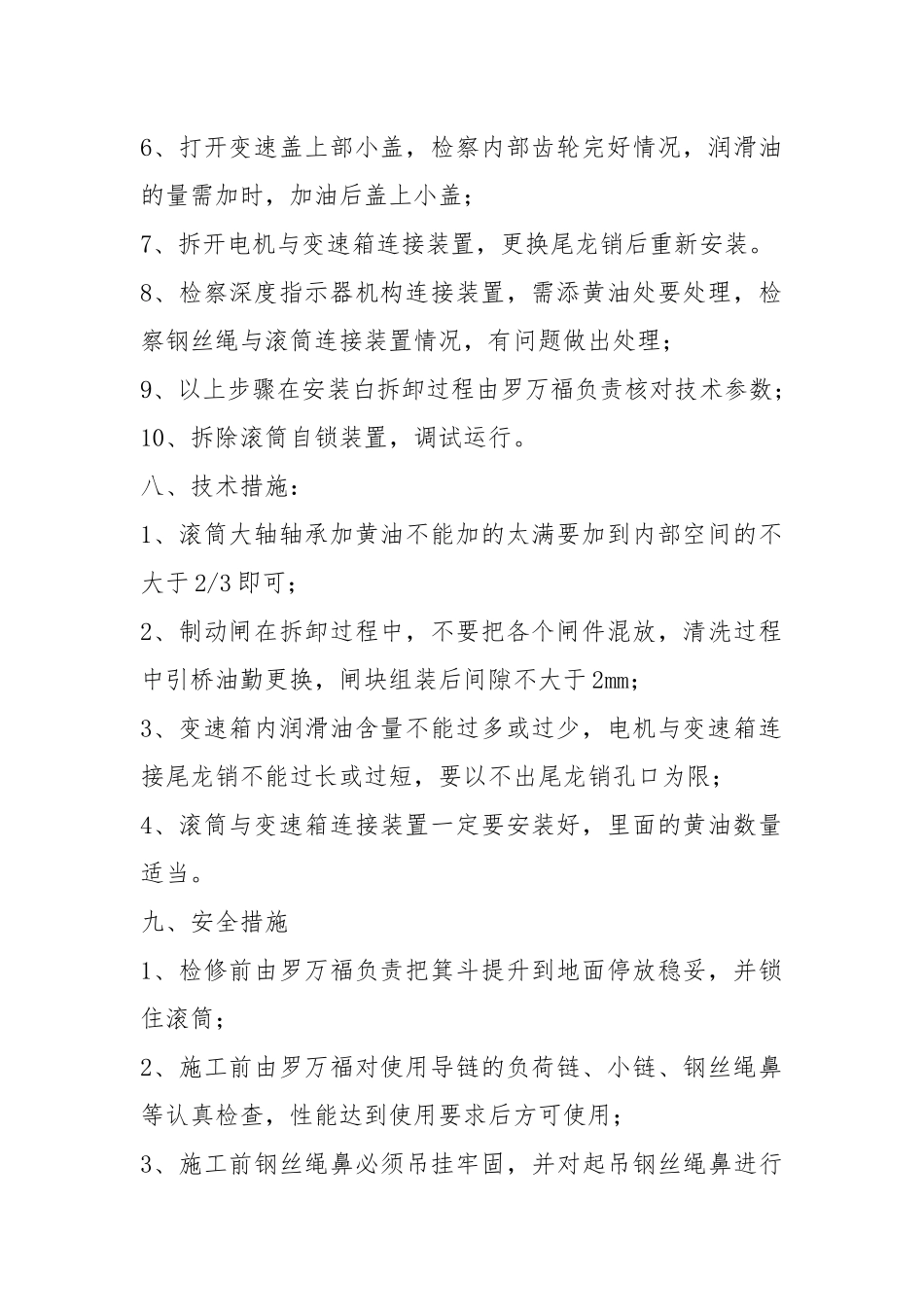 付井绞车检修安全技术措施.docx_第2页