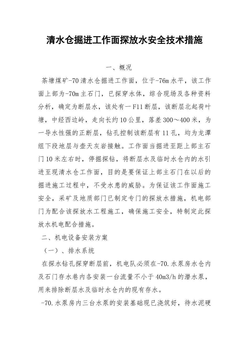 清水仓掘进工作面探放水安全技术措施.docx_第1页
