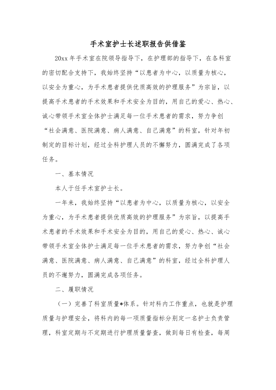 手术室护士长述职报告供借鉴.docx_第1页
