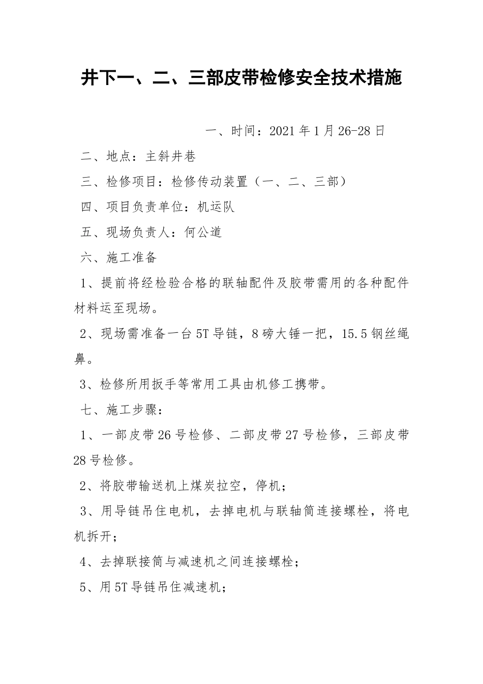 井下一、二、三部皮带检修安全技术措施.docx_第1页