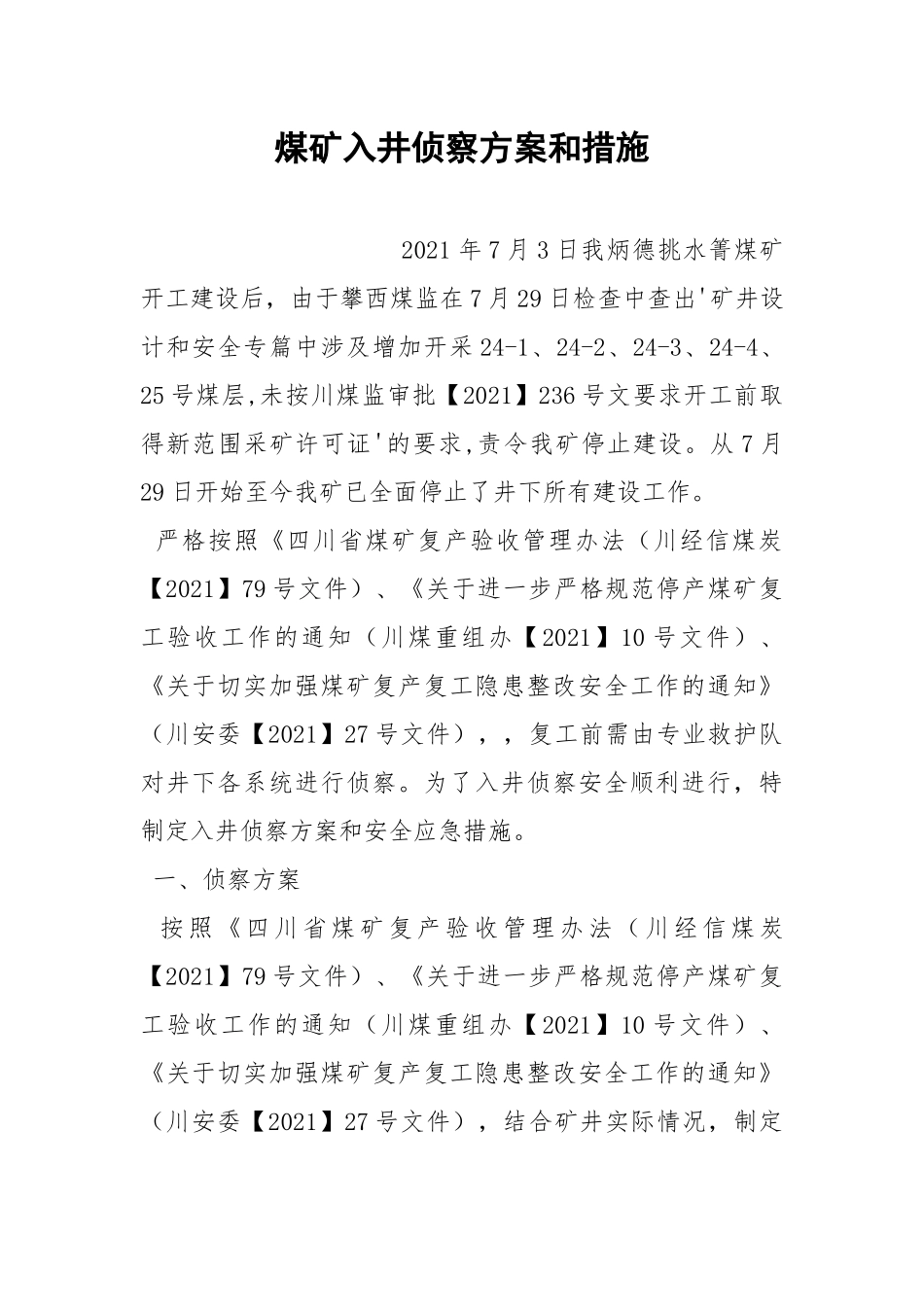 煤矿入井侦察方案和措施.docx_第1页