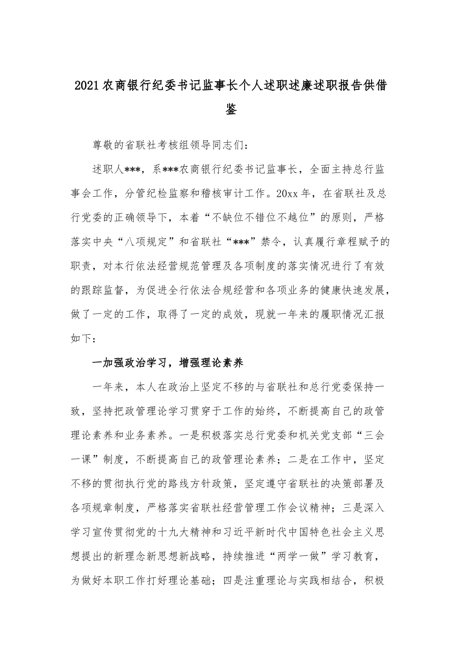 农商银行纪委书记监事长个人述职述廉述职报告供借鉴.docx_第1页