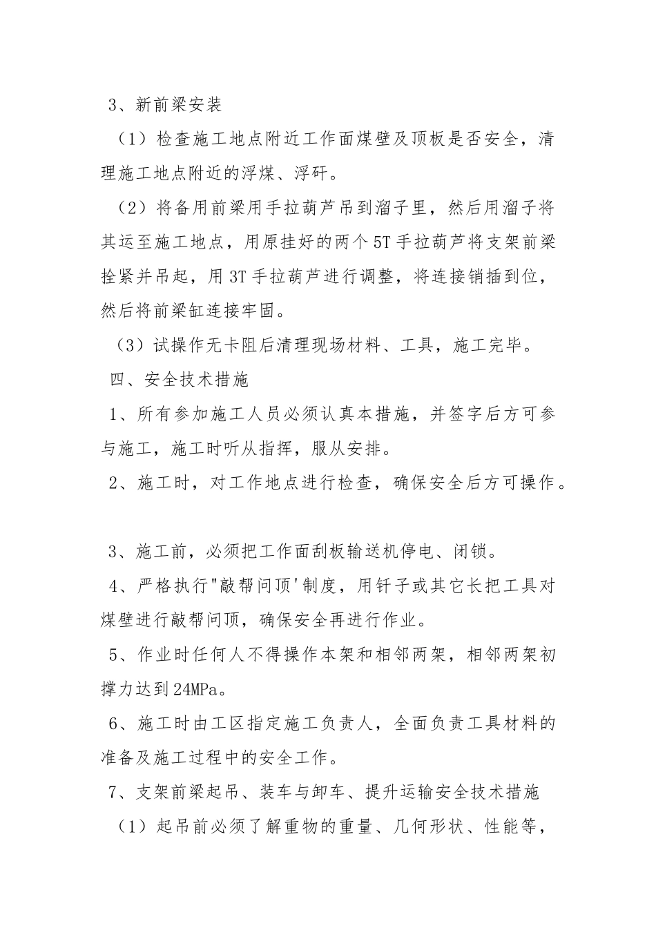 工作面更换支架前梁安全技术措施.docx_第3页