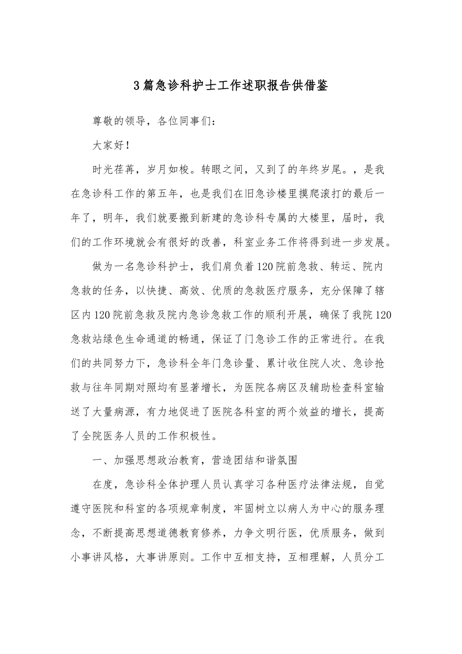 3篇急诊科护士工作述职报告供借鉴.docx_第1页