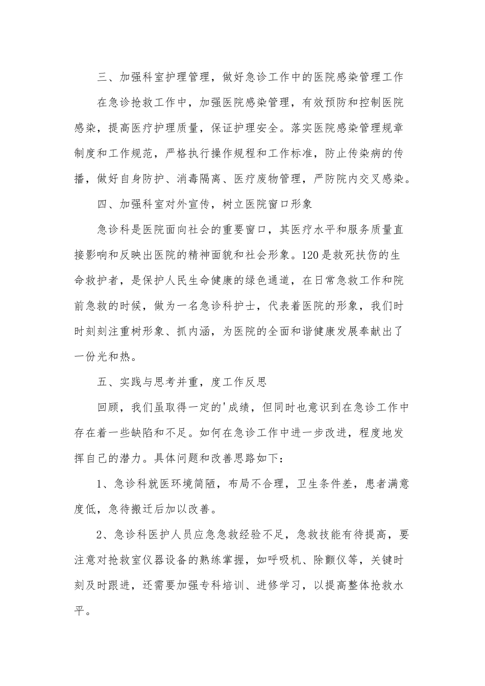 3篇急诊科护士工作述职报告供借鉴.docx_第3页