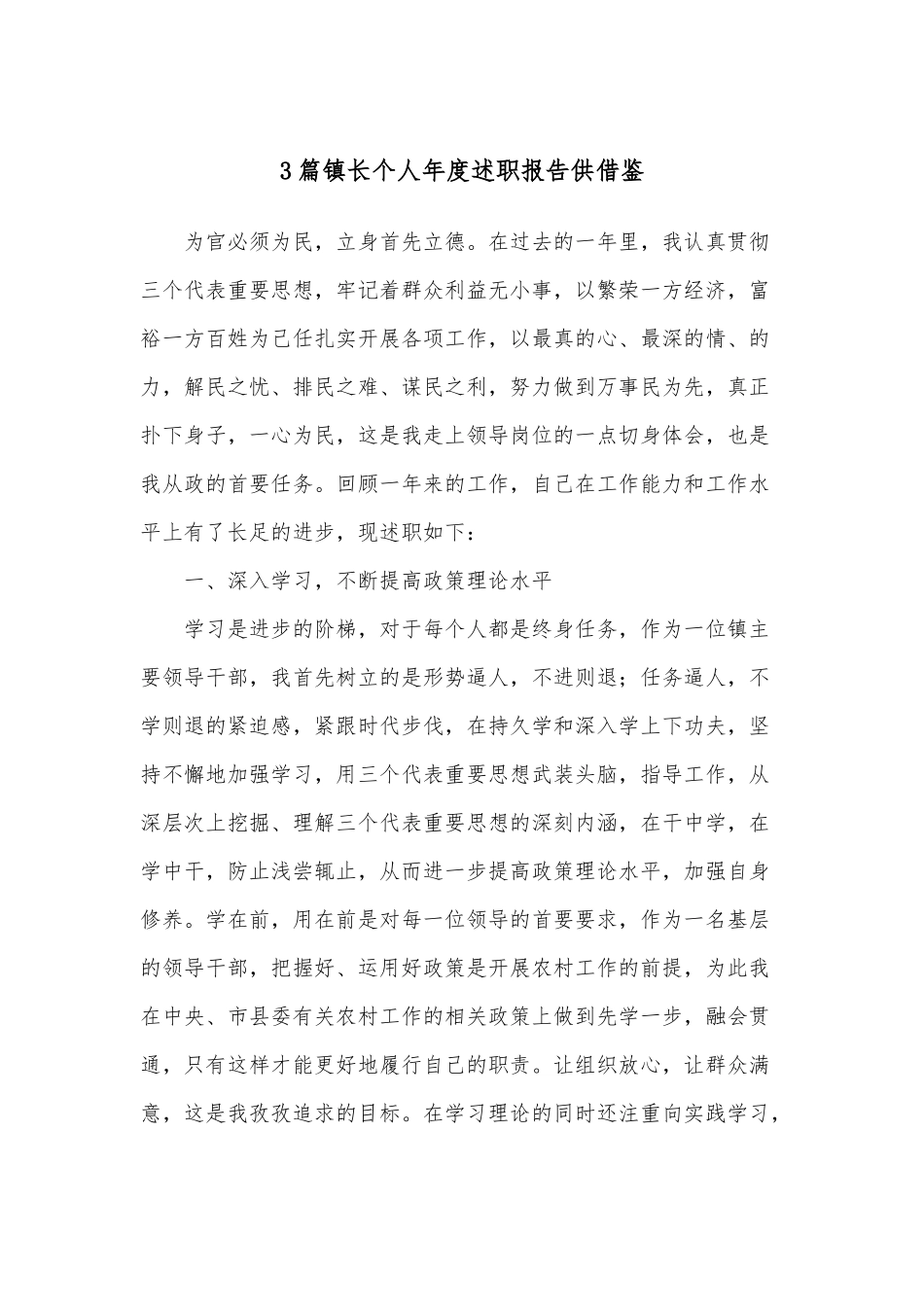3篇镇长个人年度述职报告供借鉴.docx_第1页