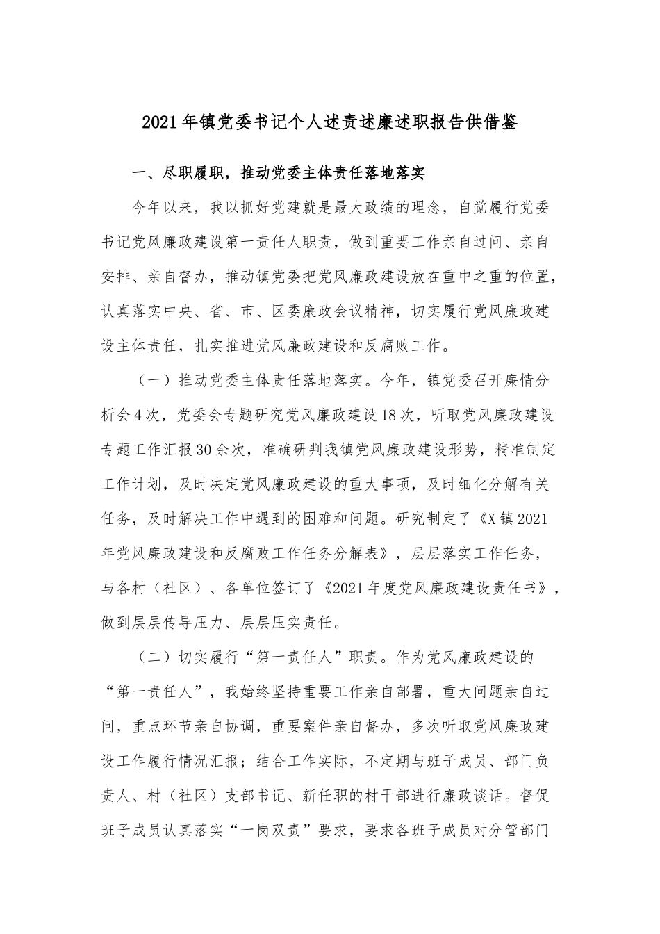 2021年镇党委书记个人述责述廉述职报告供借鉴.docx_第1页