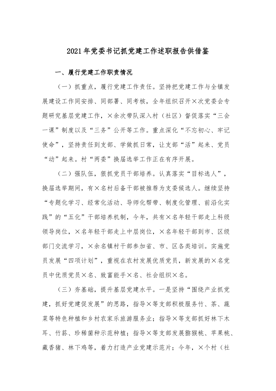 2021年党委书记抓党建工作述职报告供借鉴.docx_第1页