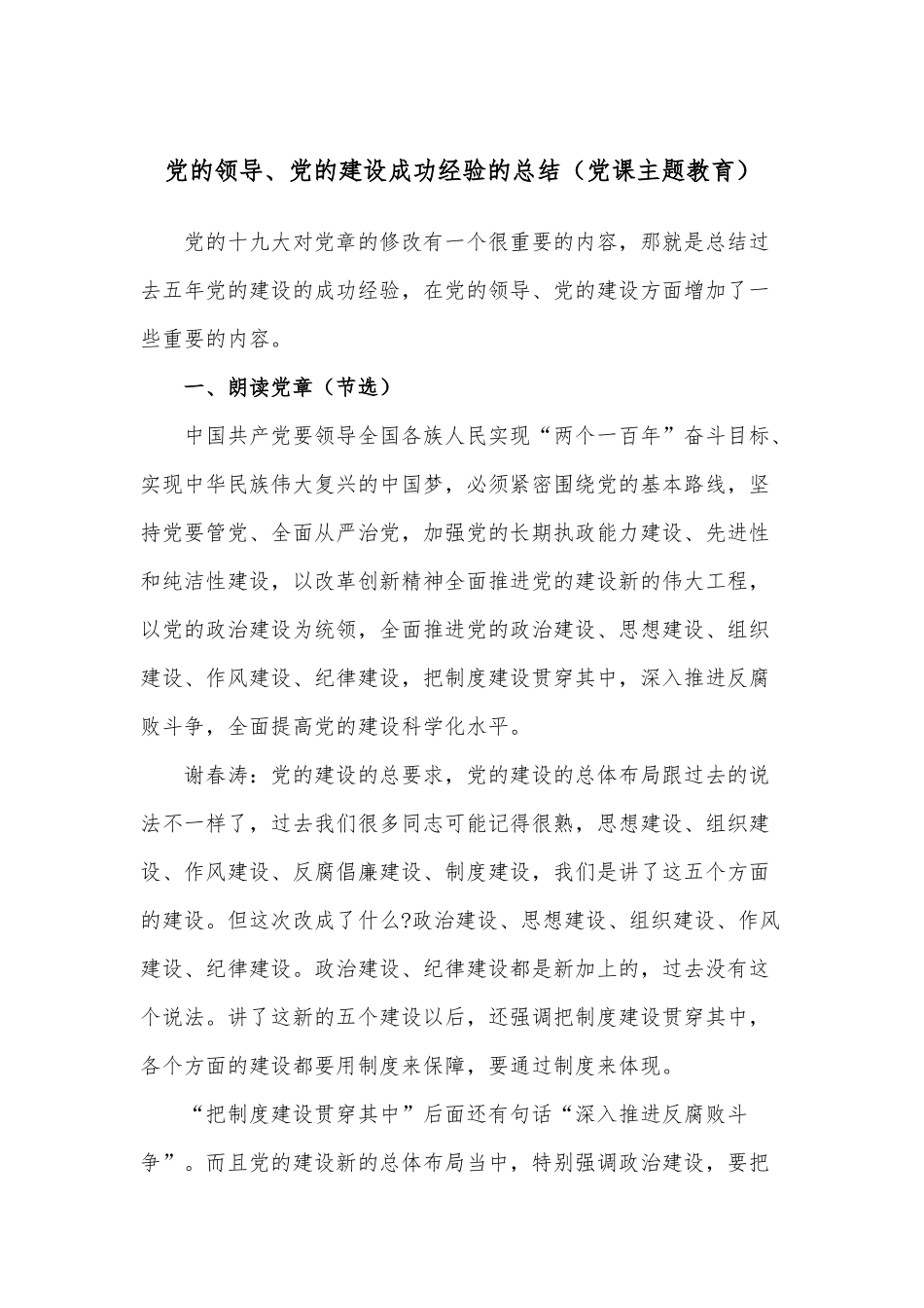 党的领导、党的建设成功经验的总结（党课主题教育）.docx_第1页