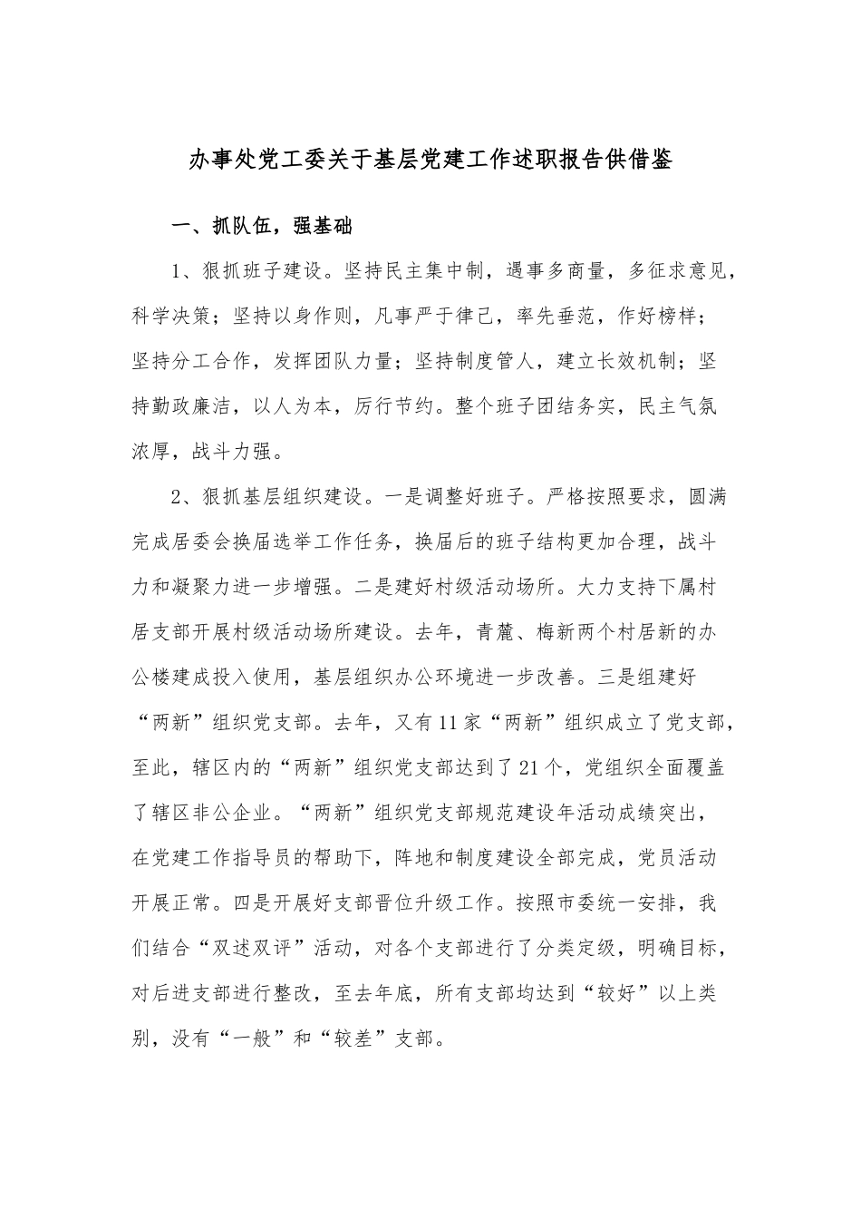 办事处党工委关于基层党建工作述职报告供借鉴.docx_第1页