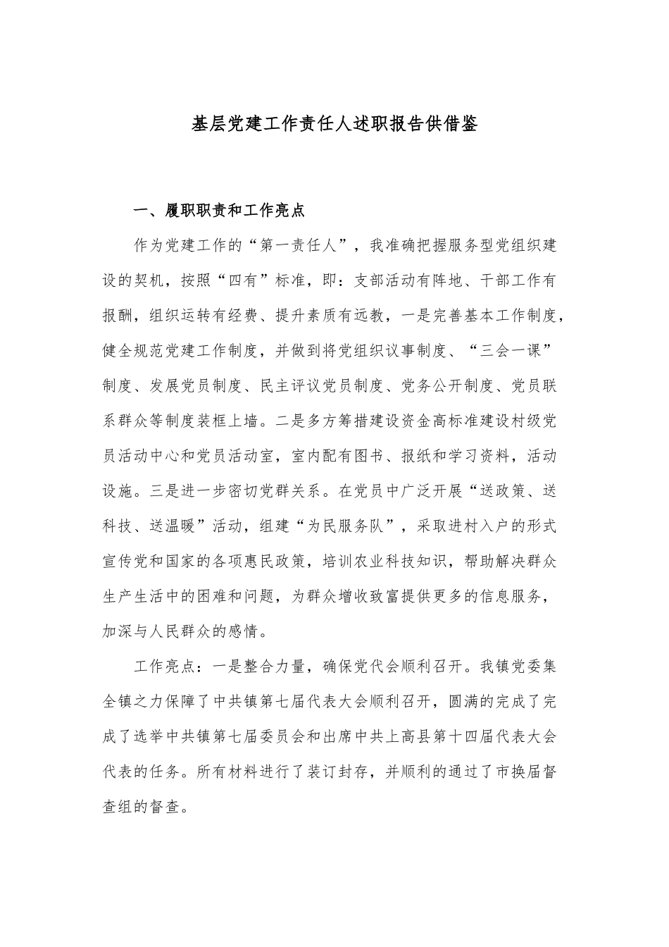基层党建工作责任人述职报告供借鉴.docx_第1页