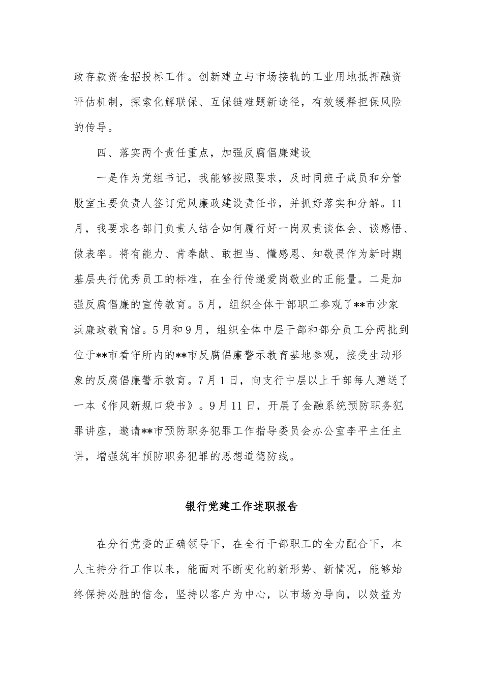 3篇银行党建工作述职报告供借鉴.docx_第3页