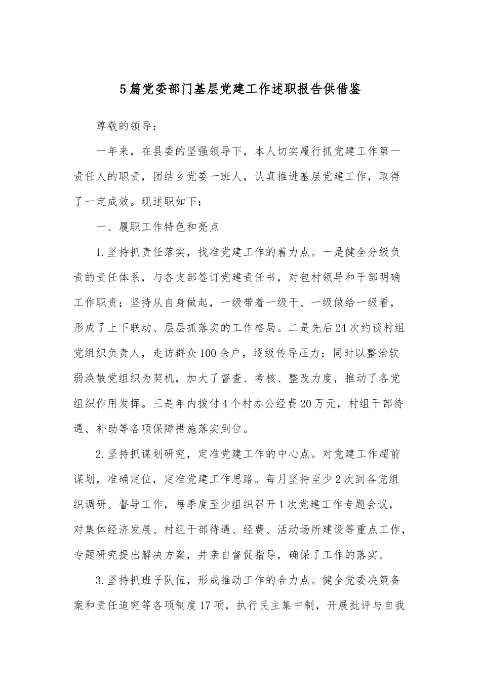 5篇党委部门基层党建工作述职报告供借鉴.docx_第1页