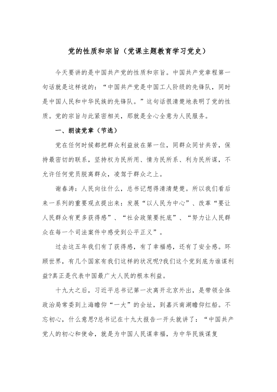 党的性质和宗旨（党课主题教育学习党史）.docx_第1页