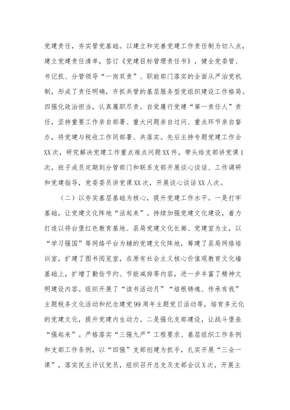 税务机关党委书记抓基层党建述职报告供借鉴.docx_第2页