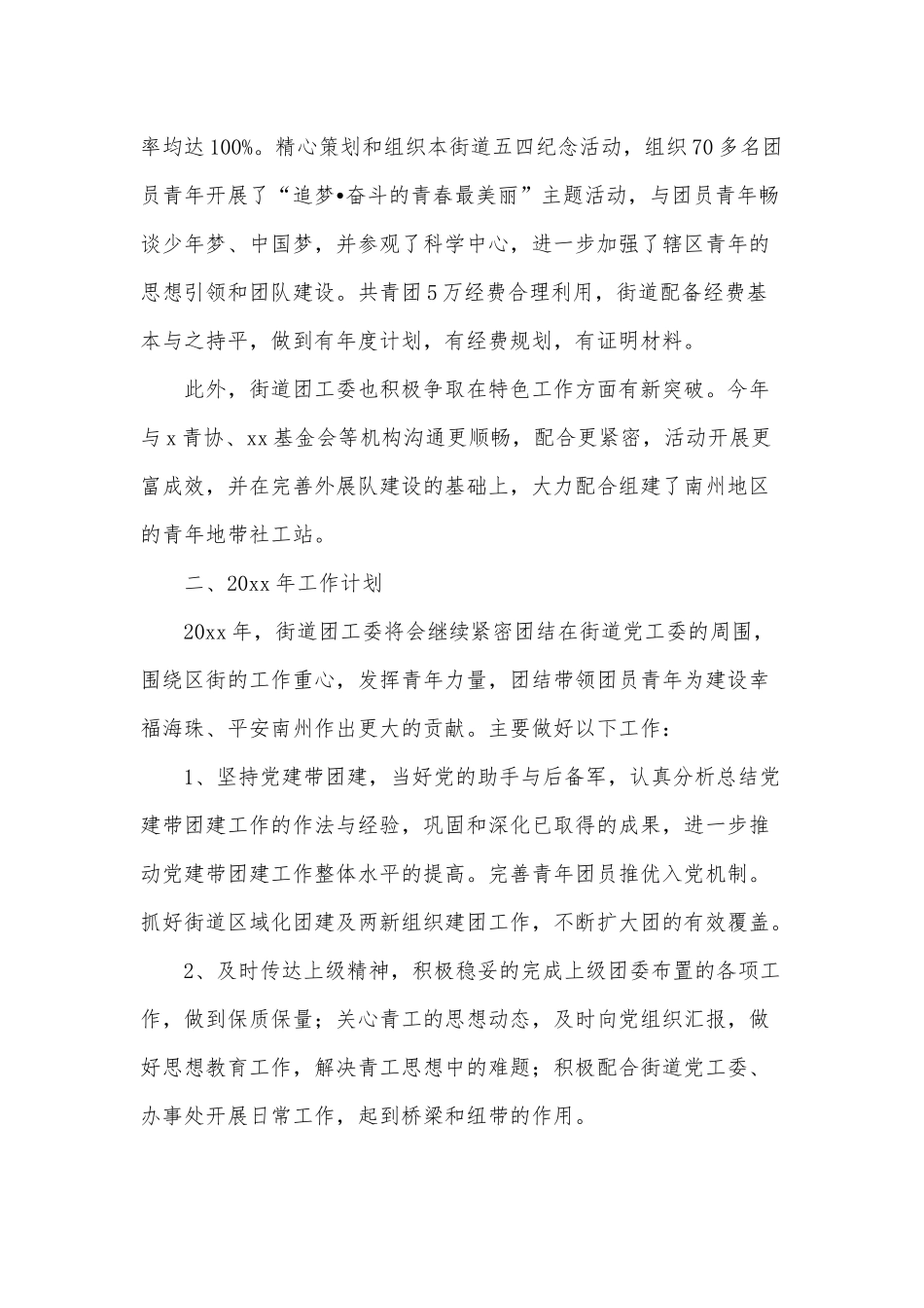 5篇2021街道团委书记、基层党支部书记抓党建述职报告供借鉴.docx_第3页
