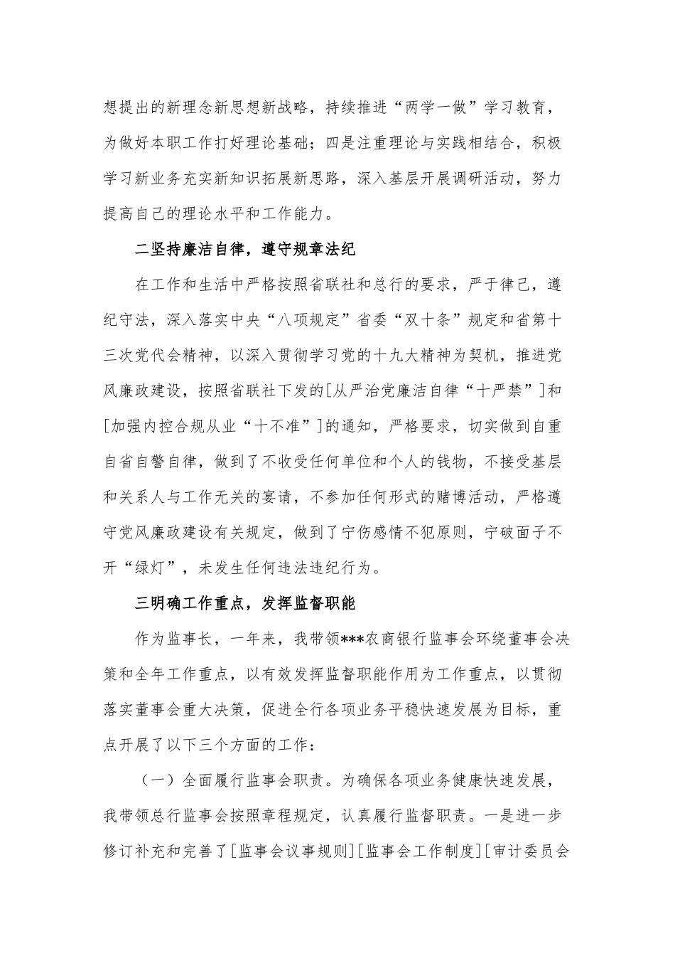 6篇农商银行纪委书记监事长、村党支部书记述职报告供借鉴.docx_第2页