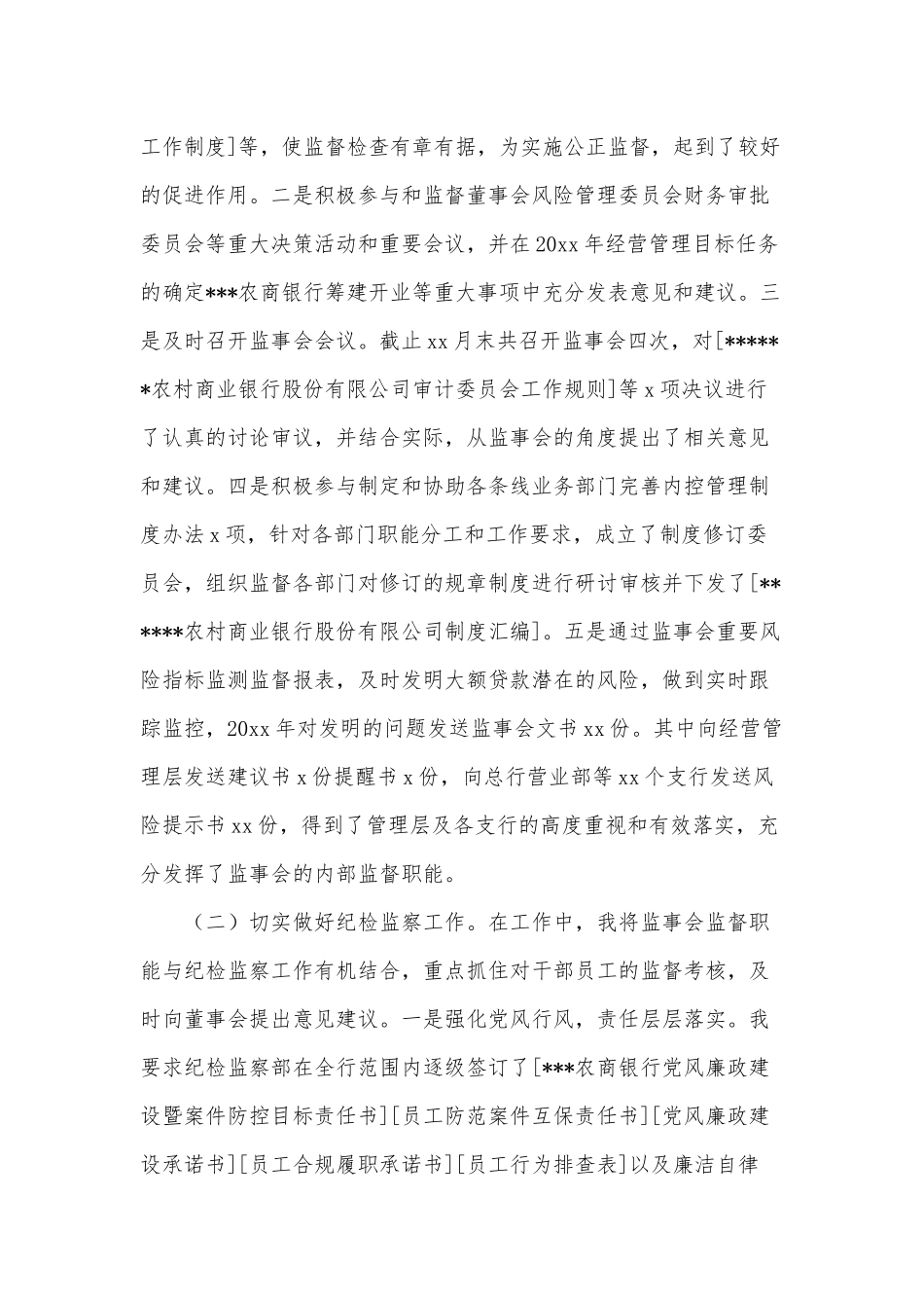 6篇农商银行纪委书记监事长、村党支部书记述职报告供借鉴.docx_第3页