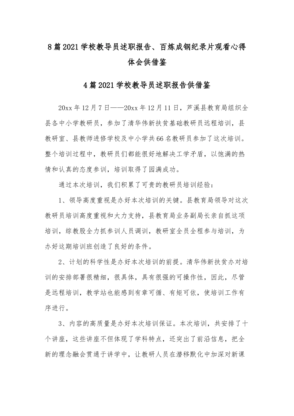 8篇2021学校教导员述职报告、百炼成钢纪录片观看心得体会供借鉴.docx_第1页