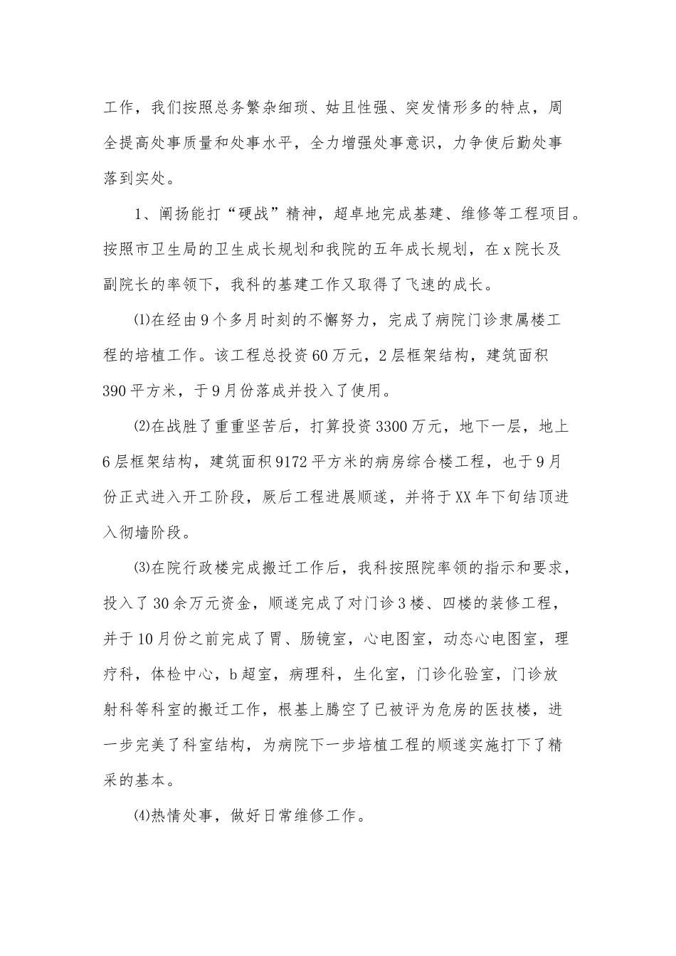 8篇医院总务科长、医院副院长述职报告供借鉴.docx_第2页