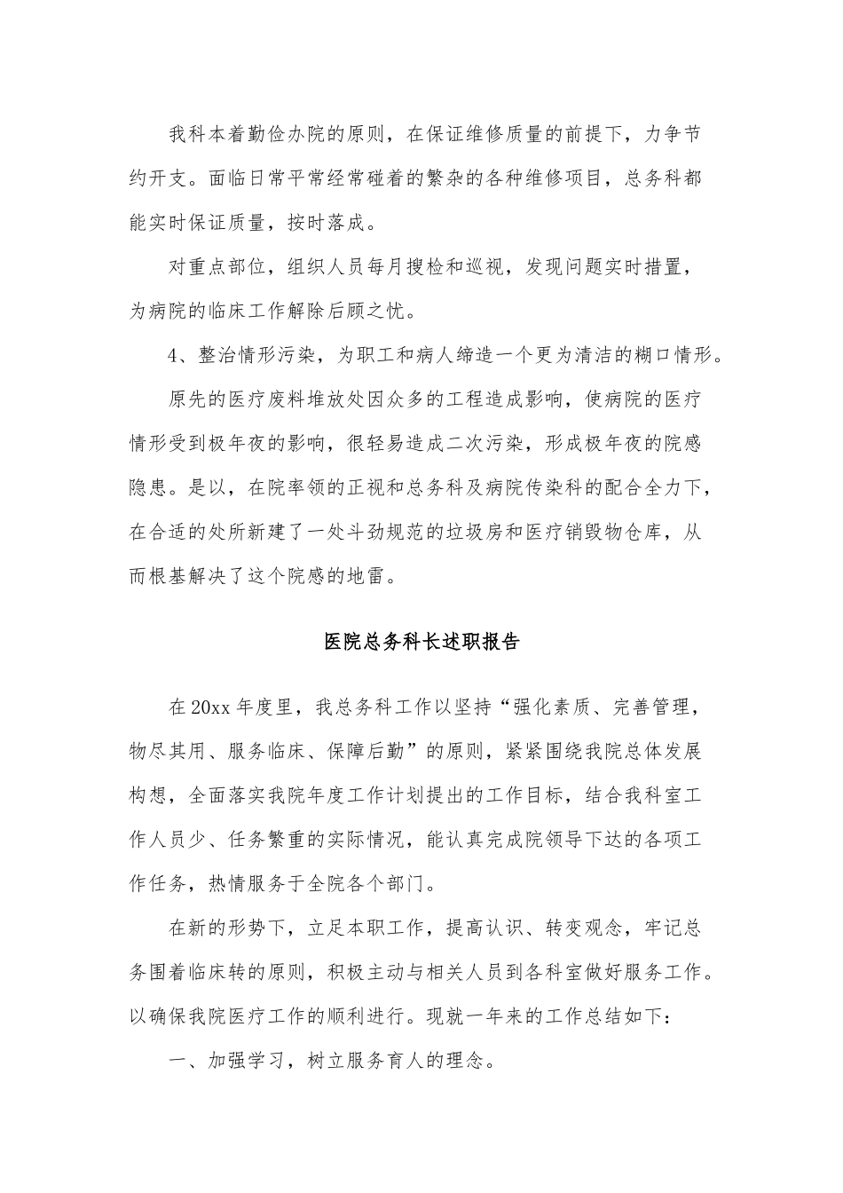 8篇医院总务科长、医院副院长述职报告供借鉴.docx_第3页