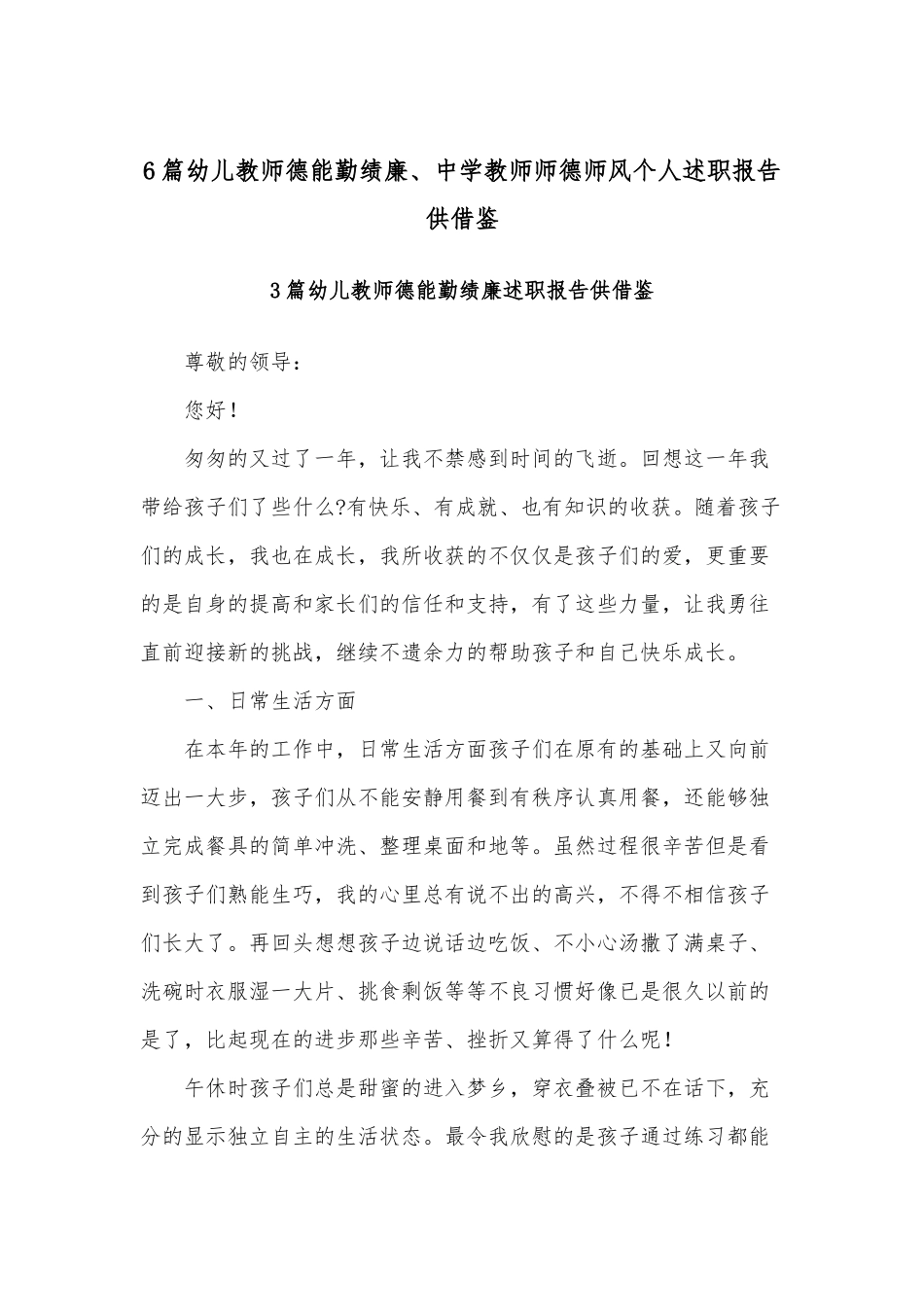 6篇幼儿教师德能勤绩廉、中学教师师德师风个人述职报告供借鉴.docx_第1页