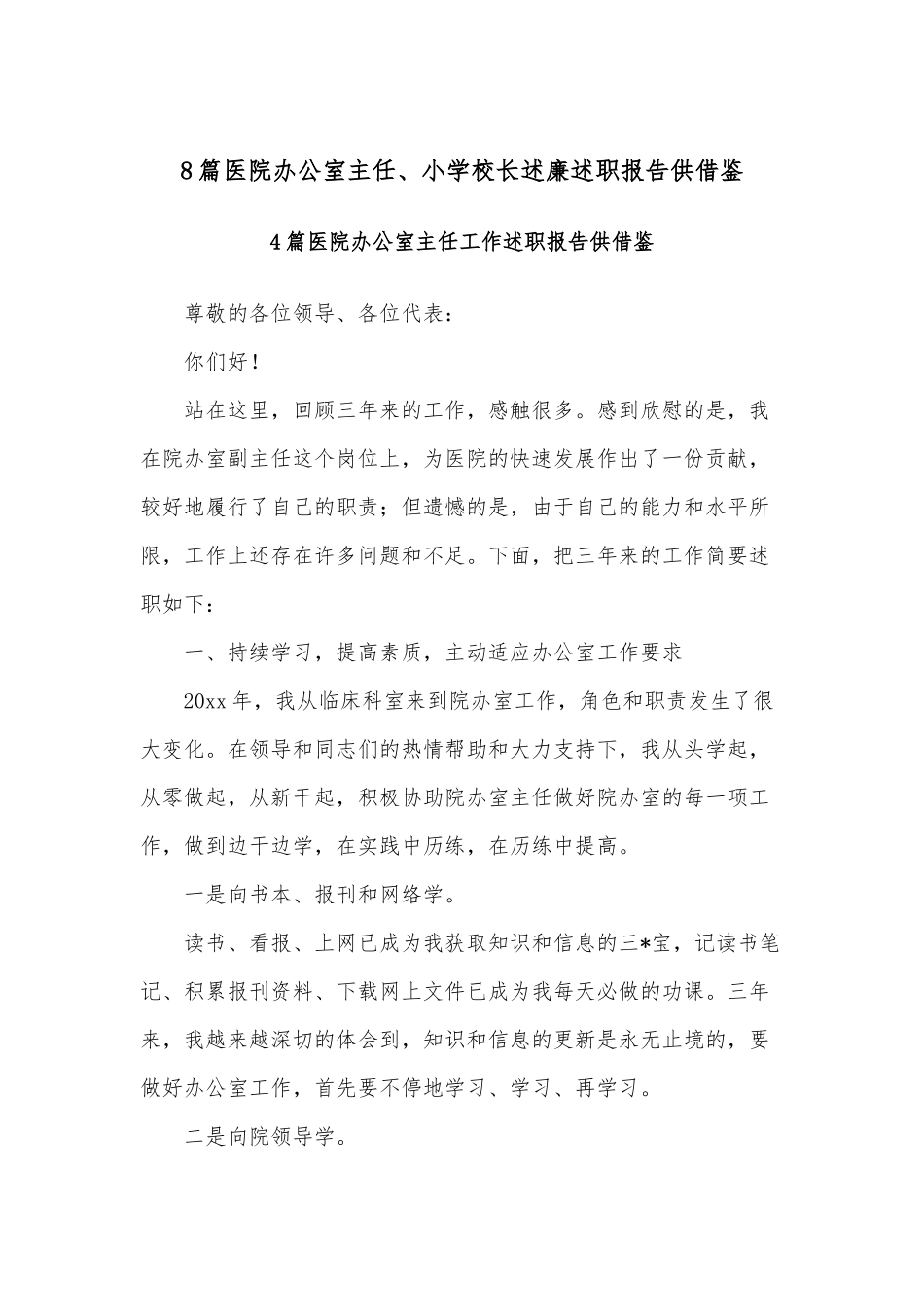 8篇医院办公室主任、小学校长述廉述职报告供借鉴.docx_第1页