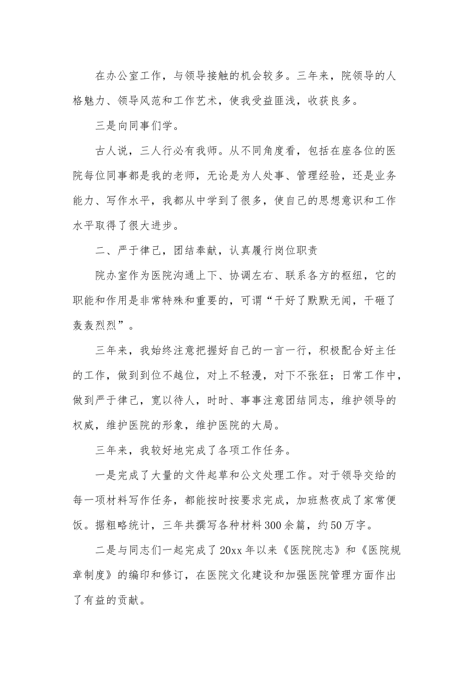 8篇医院办公室主任、小学校长述廉述职报告供借鉴.docx_第2页