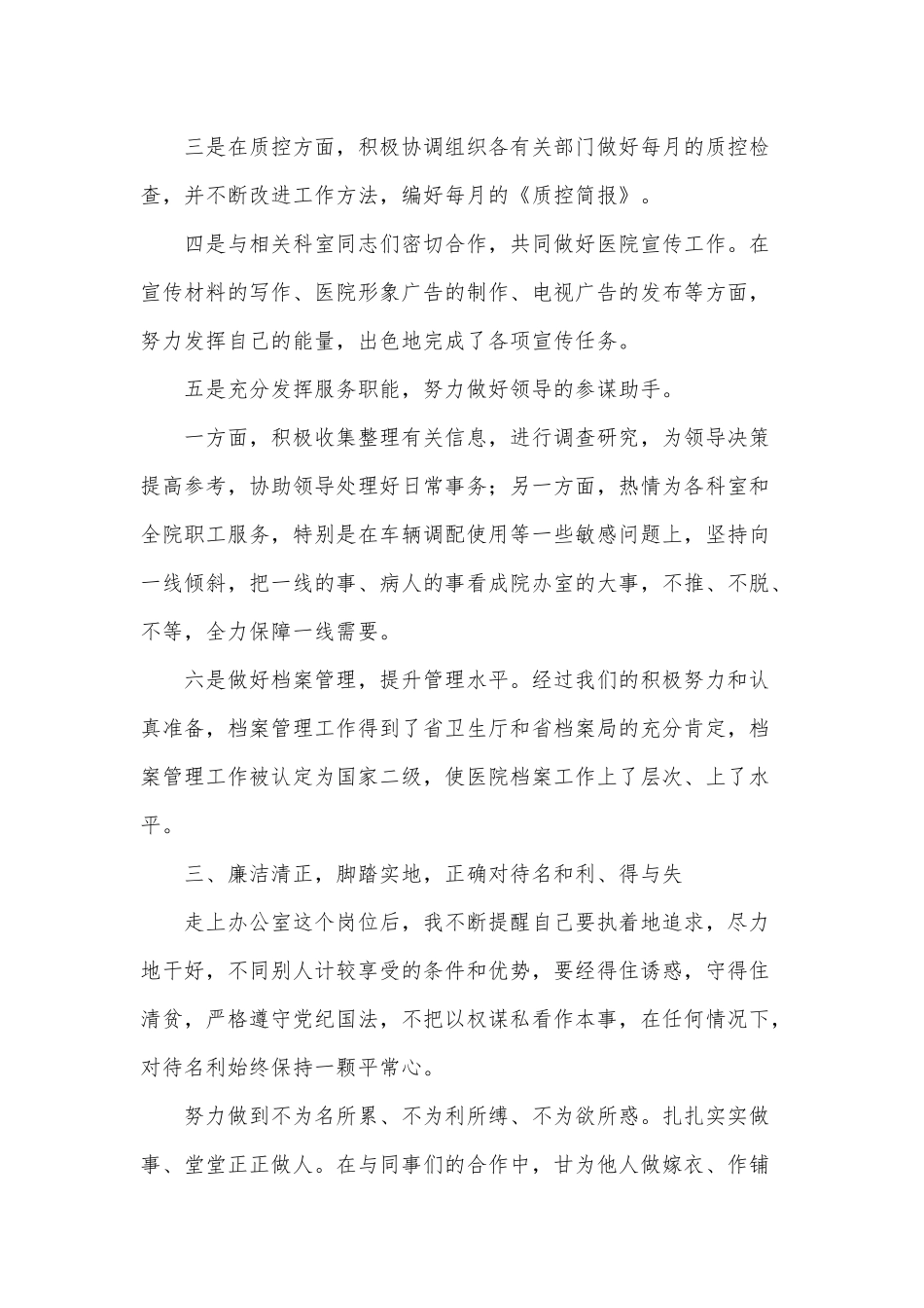 8篇医院办公室主任、小学校长述廉述职报告供借鉴.docx_第3页