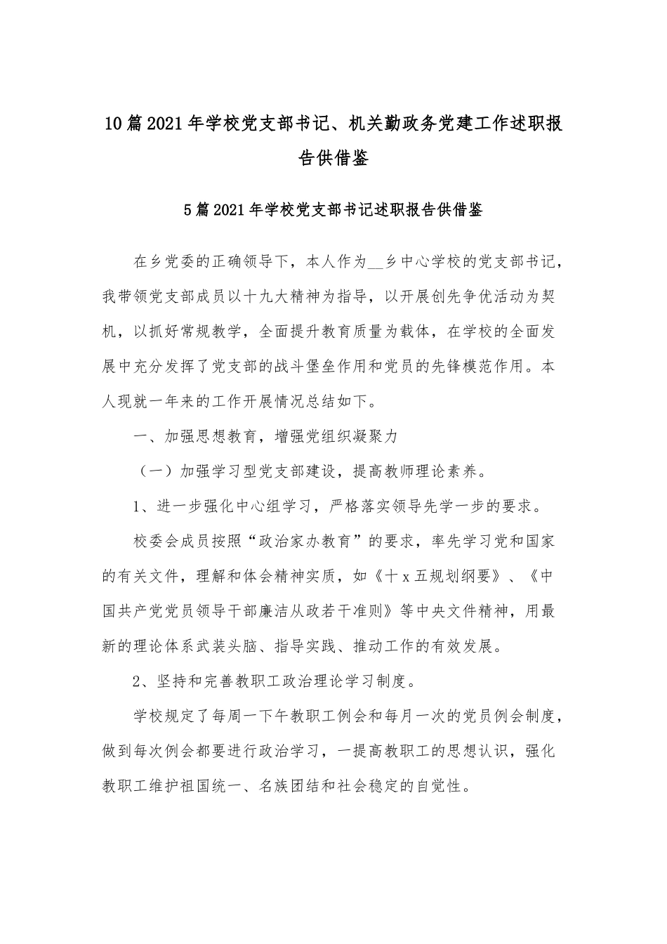 10篇2021年学校党支部书记、机关勤政务党建工作述职报告供借鉴.docx_第1页