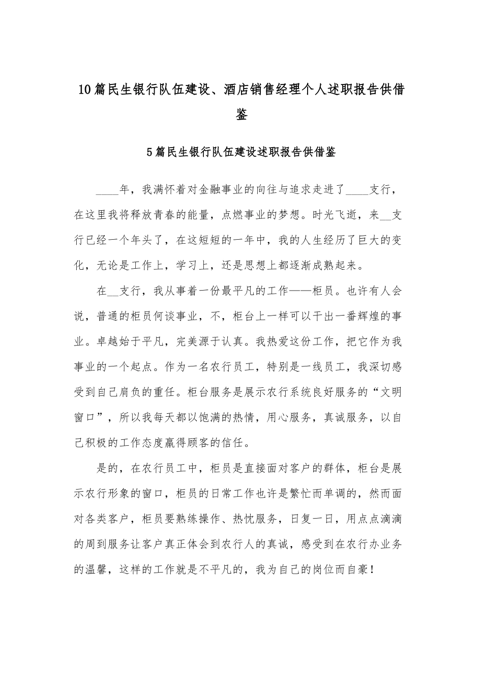 10篇民生银行队伍建设、酒店销售经理个人述职报告供借鉴.docx_第1页