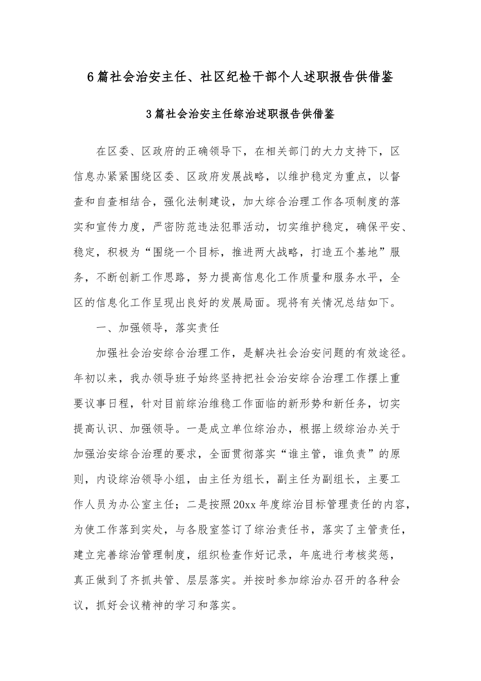 6篇社会治安主任、社区纪检干部个人述职报告供借鉴.docx_第1页
