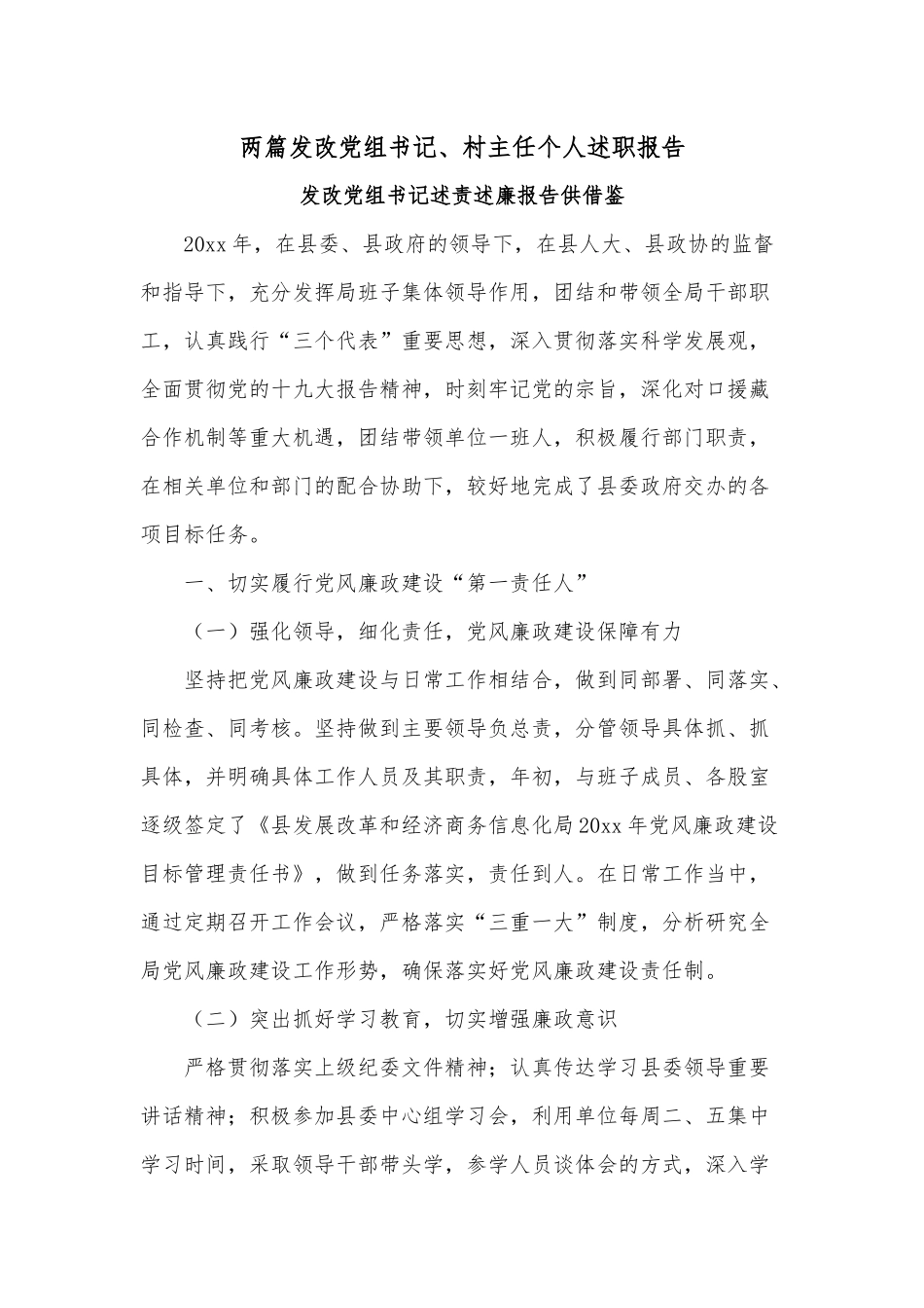 两篇发改党组书记、村主任个人述职报告.docx_第1页