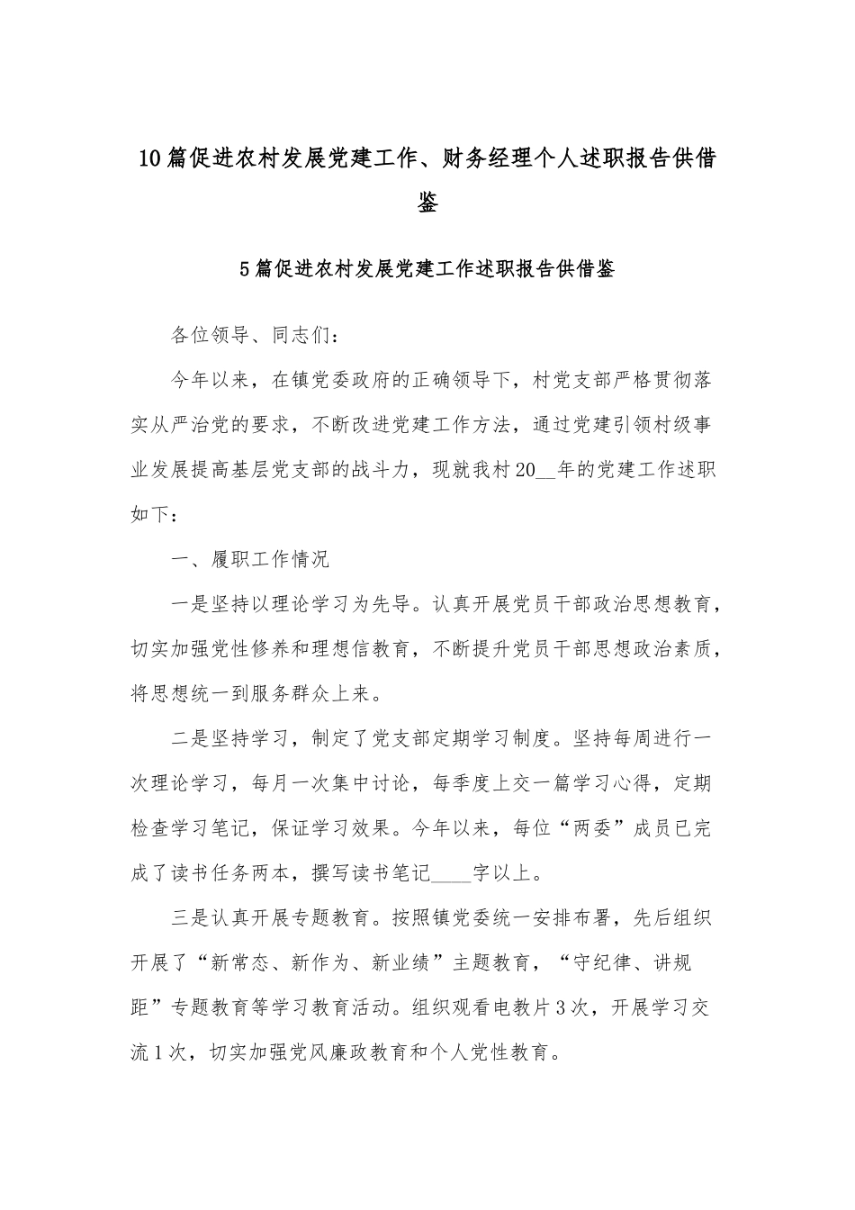 10篇促进农村发展党建工作、财务经理个人述职报告供借鉴.docx_第1页
