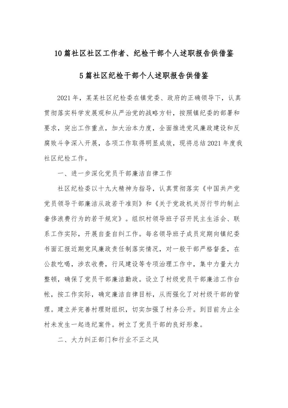 10篇社区社区工作者、纪检干部个人述职报告供借鉴.docx_第1页