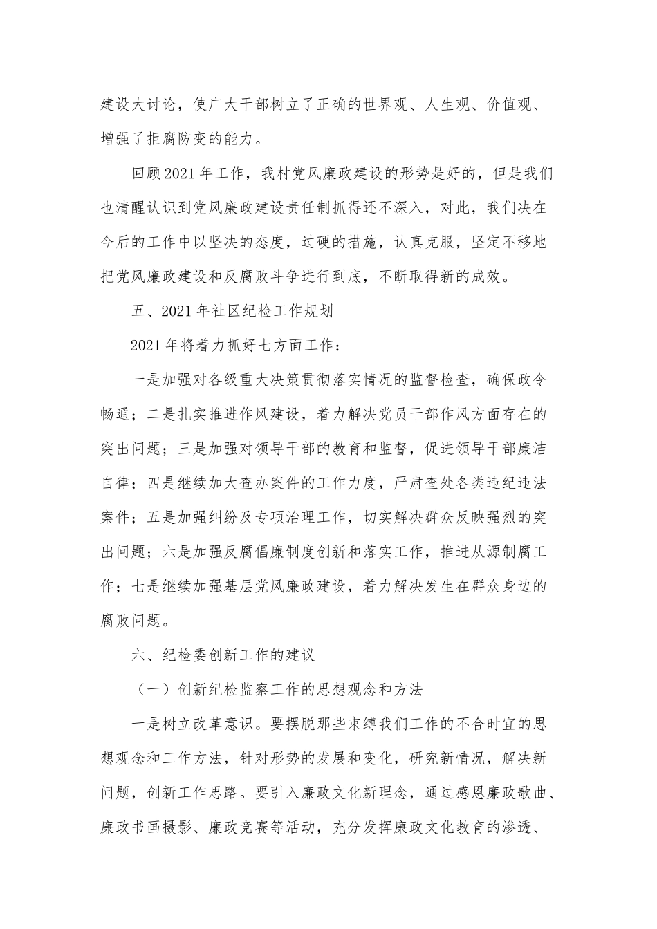 10篇社区社区工作者、纪检干部个人述职报告供借鉴.docx_第3页