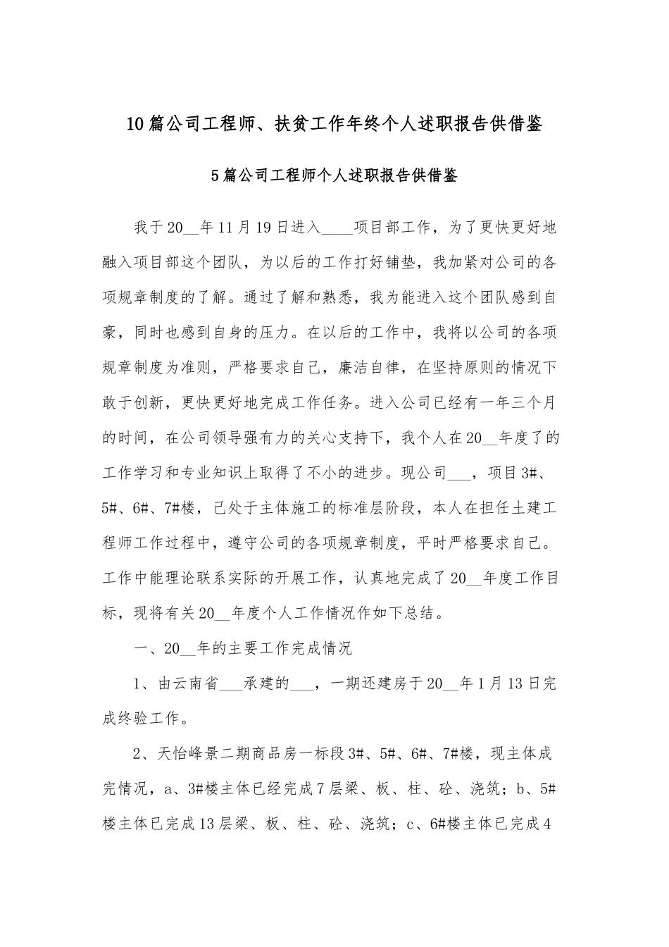 10篇公司工程师、扶贫工作年终个人述职报告供借鉴.docx_第1页