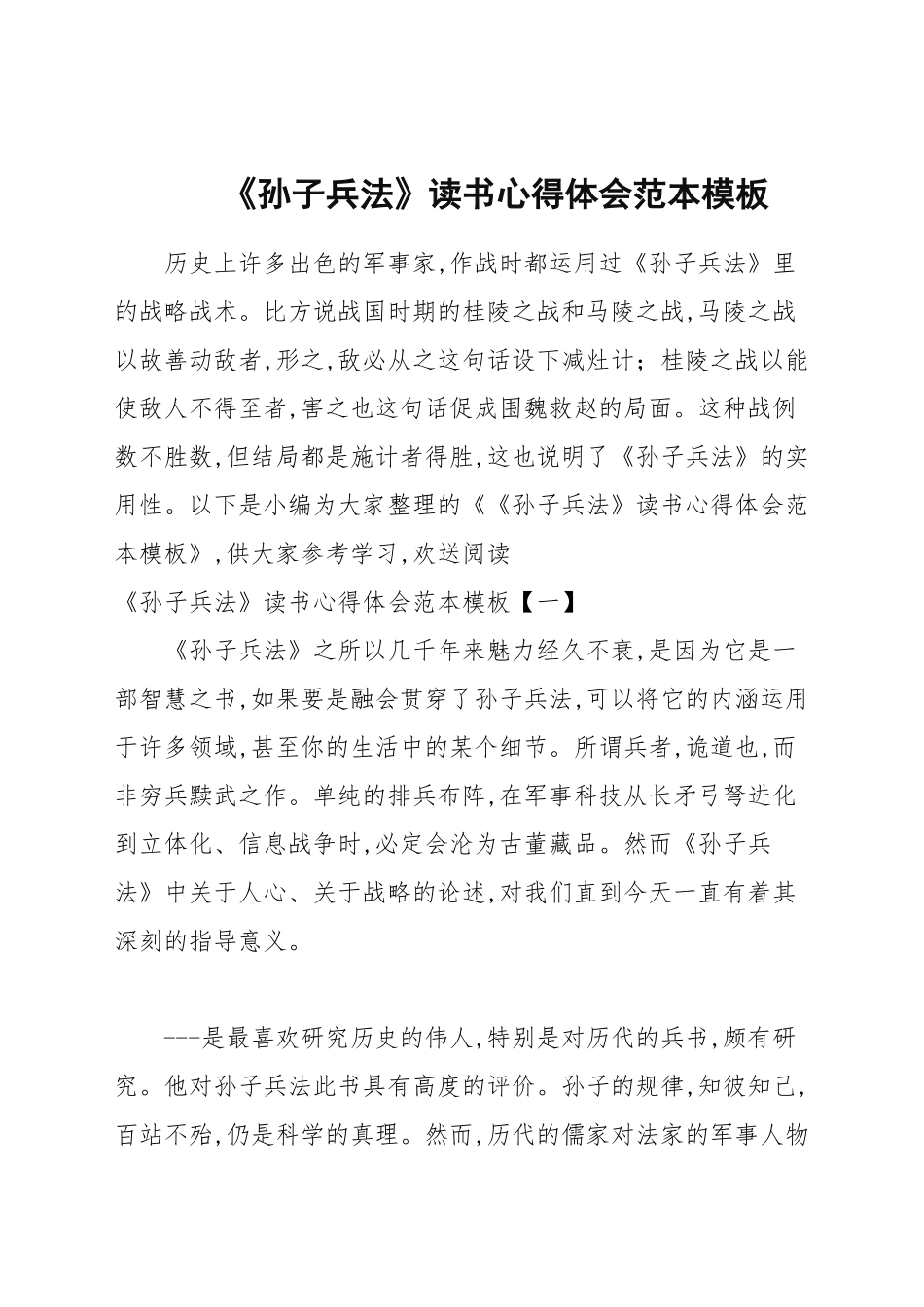 《孙子兵法》读书心得体会范本模板.docx_第1页