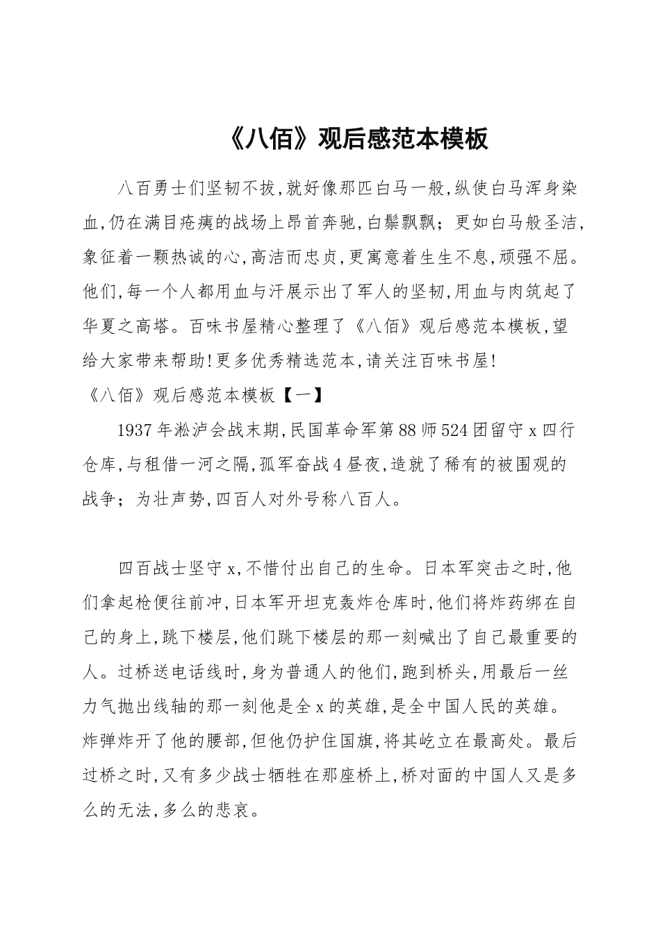 《八佰》观后感范本模板.docx_第1页