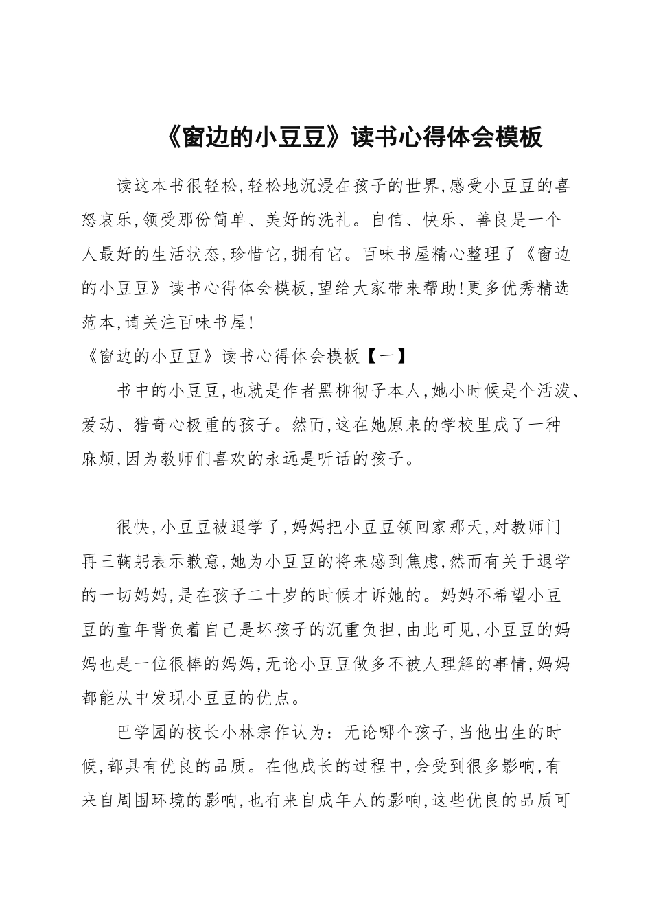 《窗边的小豆豆》读书心得体会模板.docx_第1页