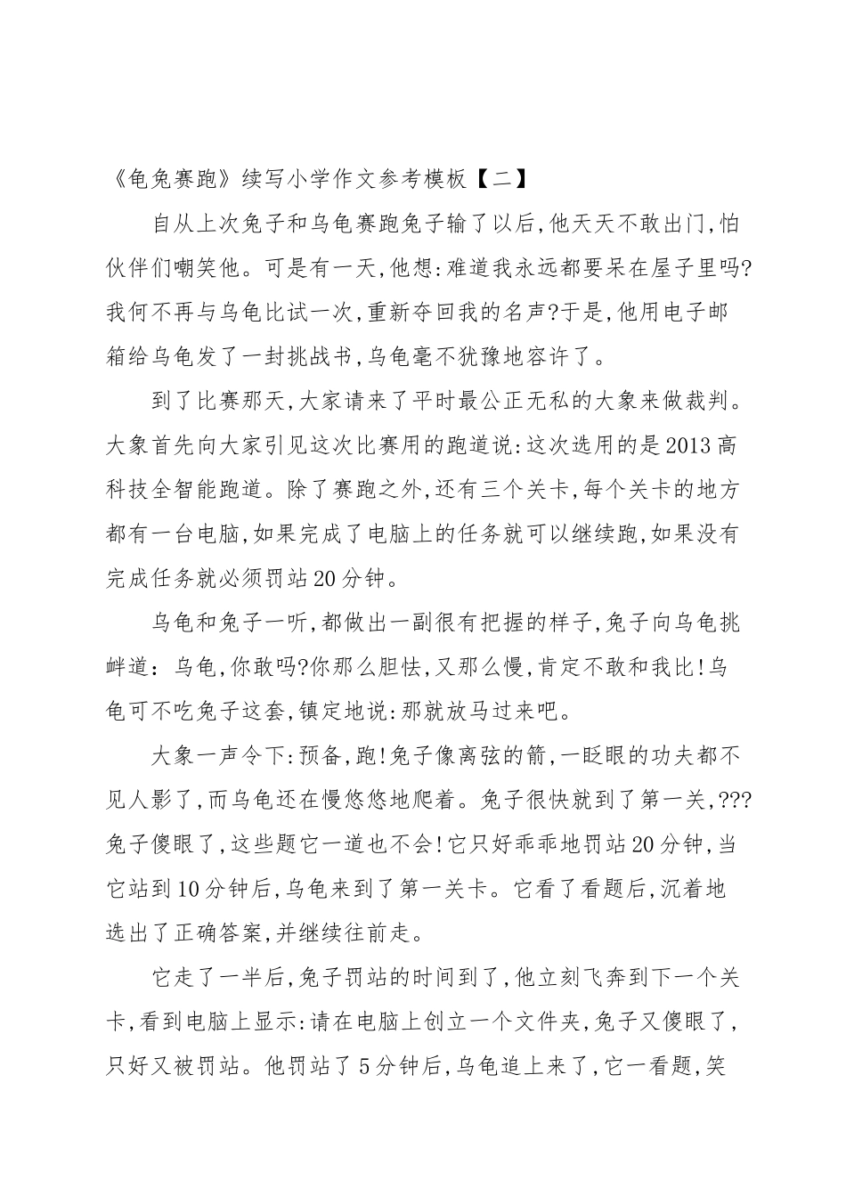 《龟兔赛跑》续写小学作文参考模板.docx_第2页