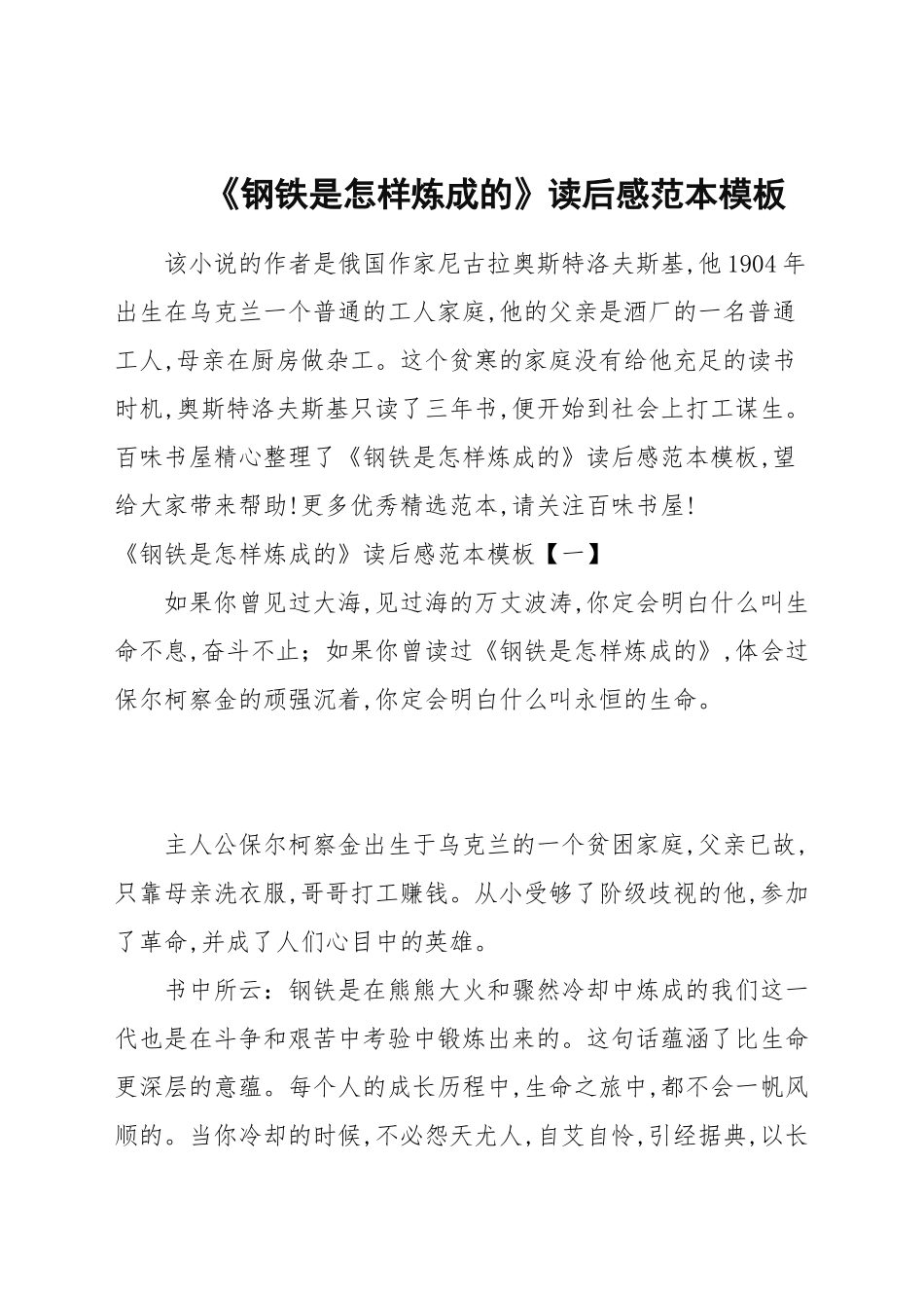 《钢铁是怎样炼成的》读后感范本模板.docx_第1页