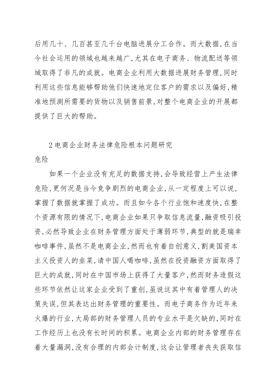 2021关于电商企业财务法律风险问题研究范本.docx_第2页